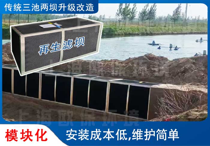 再生滤坝，改进升级传统三池两坝处理水产养殖尾水